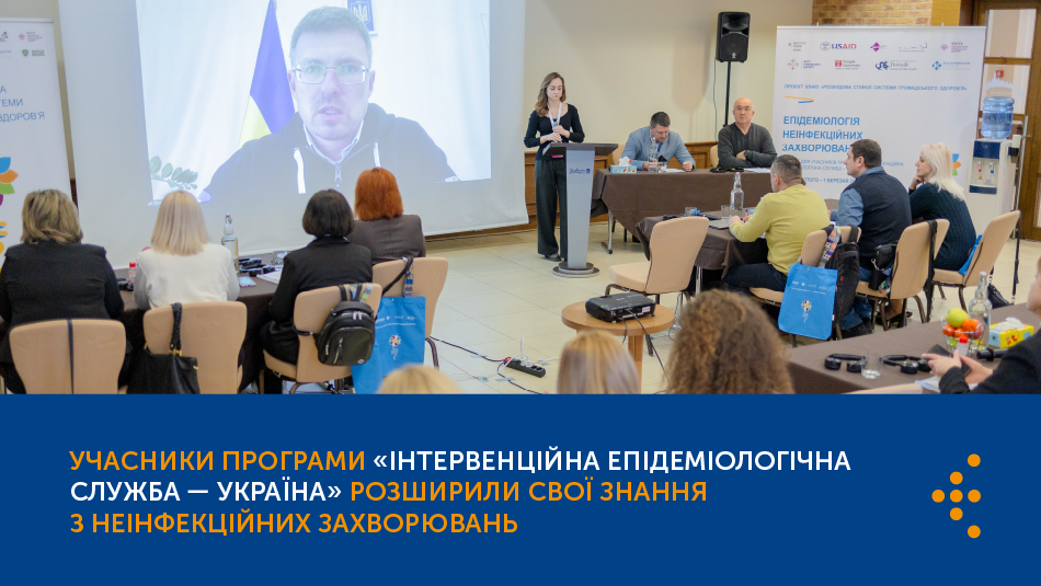 Учасники програми «Інтервенційна епідеміологічна служба — Україна» розширили свої знання з неінфекційних захворювань