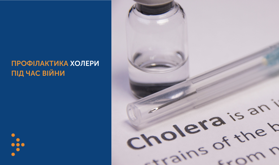 Як вберегтися від холери під час війни | Центр громадського здоров'я