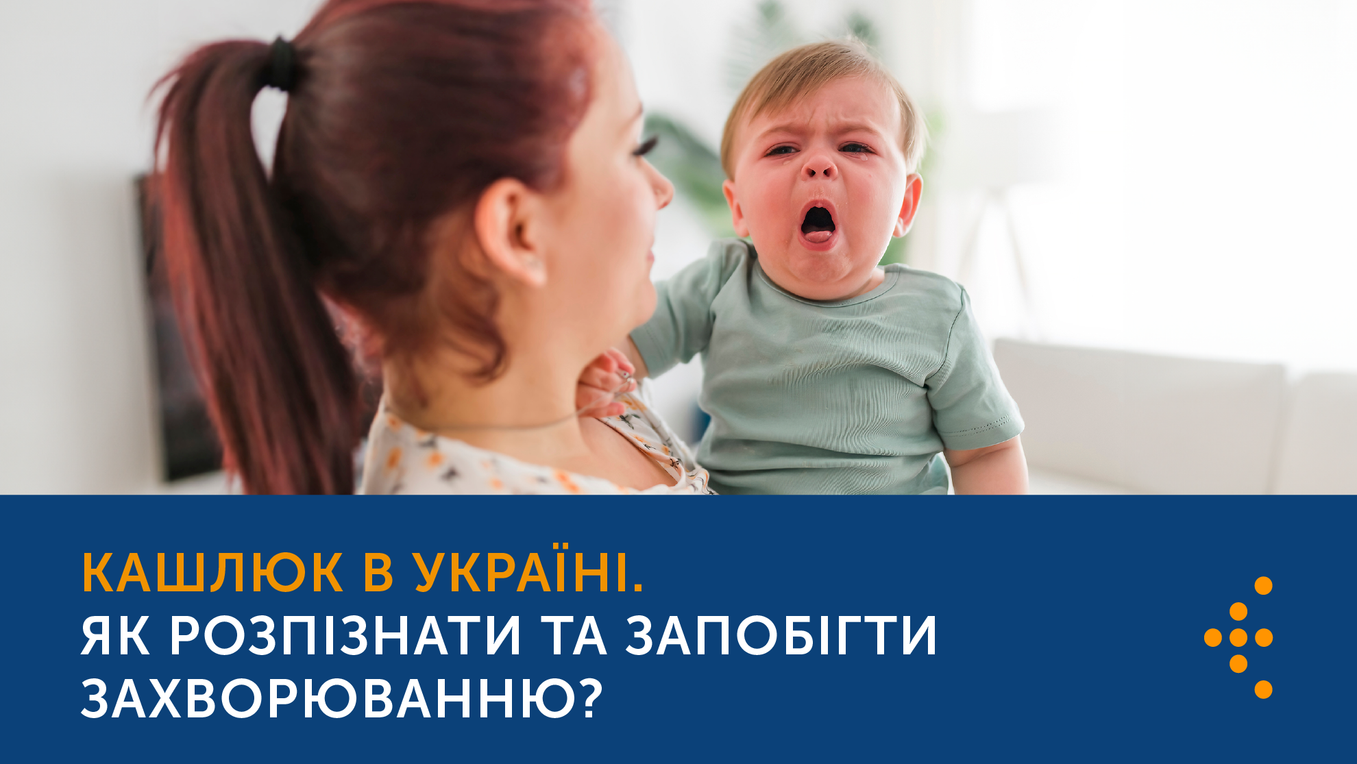 Кашлюк в Україні. Як розпізнати та запобігти захворюванню? | Центр  громадського здоров'я