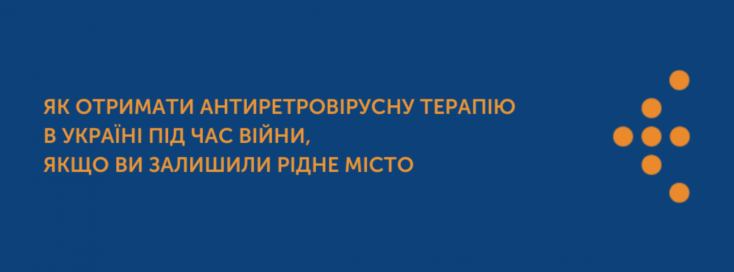 Як отримати АРТ в Україні