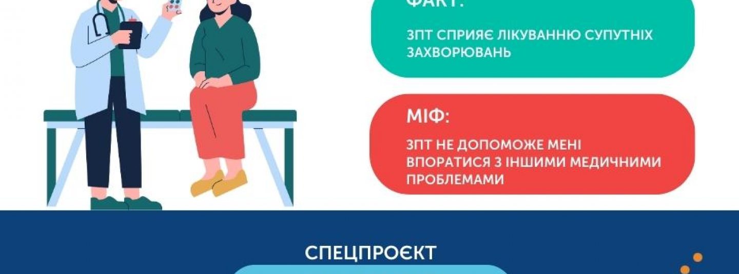 Міфи ЗПТ: ЗПТ не допоможе мені впоратися з іншими медичними проблемами