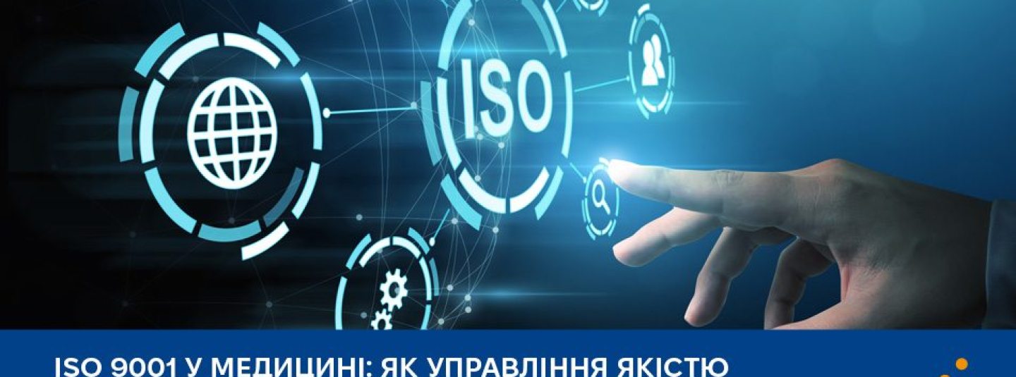 ISO 9001 у медицині