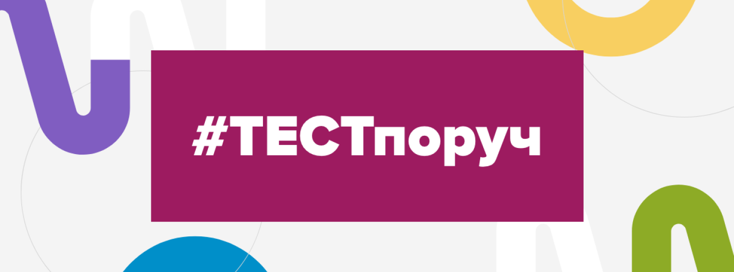 Сайт про тестування #ТЕСТпоруч