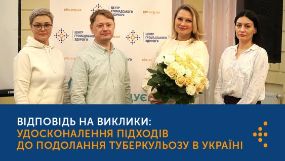 Удосконалення підходів до подолання туберкульозу в Україні