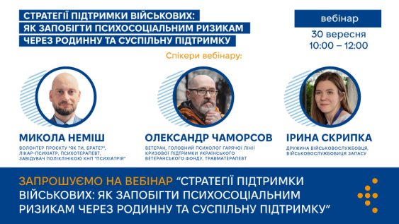 Запрошуємо на вебінар «Стратегії підтримки військових: як запобігти психосоціальним ризикам через родинну та суспільну підтримку»