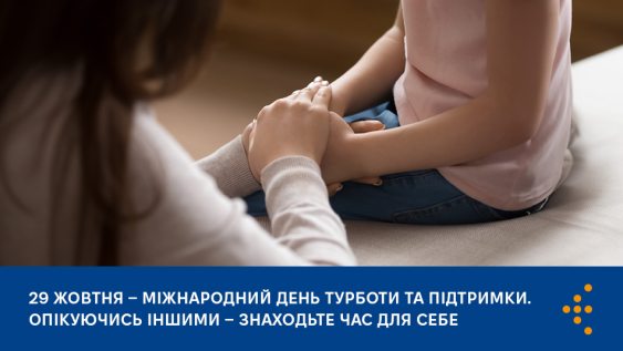 Опікуючись іншими — знаходьте час для себе, бережіть власне здоров’я