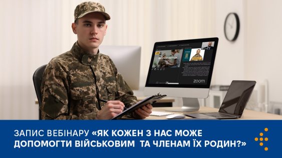 Як кожен з нас може допомогти військовим та членам їх родин