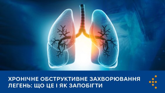 Хронічне обструктивне захворювання легень: що це і як запобігти