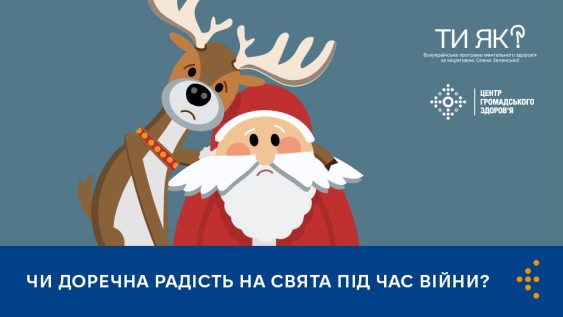 Чи доречна радість на свята під час війни?