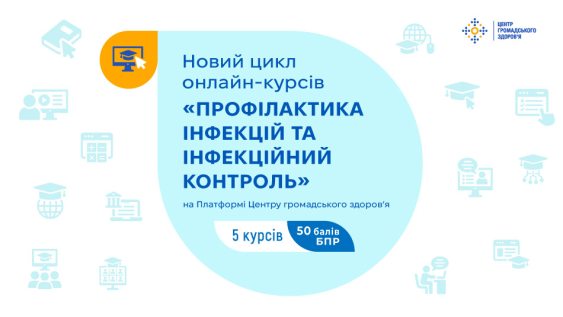 Нові курси з профілактики інфекцій та інфекційного контролю на Платформі Центру громадського здоров’я