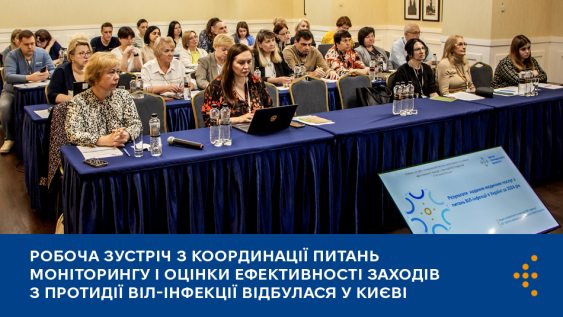 Робоча зустріч з координації питань моніторингу і оцінки ефективності заходів з протидії ВІЛ-інфекції відбулася у Києві