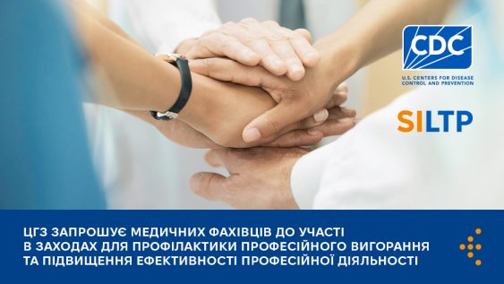 ЦГЗ запрошує медичних фахівців до участі в заходах для профілактики професійного вигорання та підвищення ефективності професійної діяльності