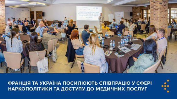 Франція та Україна посилюють співпрацю у сфері наркополітики та доступу до медичних послуг