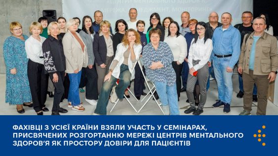 Фахівці з усієї країни взяли участь у семінарах, присвячених розгортанню мережі центрів ментального здоров’я як простору довіри для пацієнтів