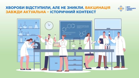 вороби відступили, але не зникли. Вакцинація завжди актуальна — історичний контекст