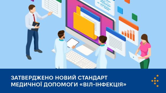Затверджено новий Стандарт медичної допомоги «ВІЛ-інфекція» 