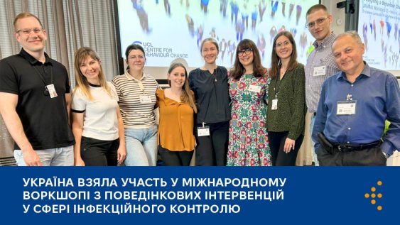 Україна взяла участь у міжнародному воркшопі з поведінкових інтервенцій у сфері інфекційного контролю