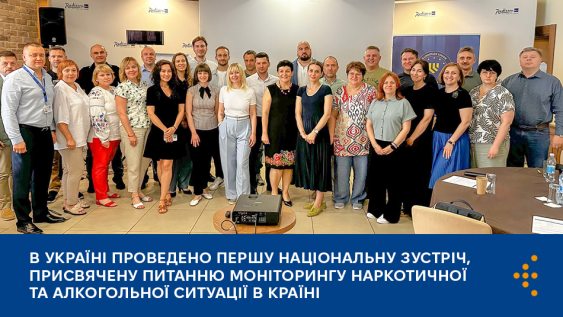 В Україні проведено першу національну зустріч, присвячену питанню моніторингу наркотичної та алкогольної ситуації в країні