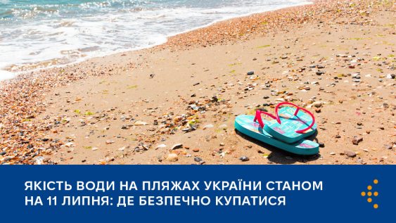 Якість води на пляжах України станом на 11 липня: де безпечно купатися