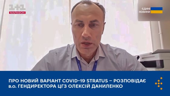 Про ситуацію з захворюваністю на  COVID-19 та новий варіант Stratus — розповідає в.о. Гендиректора ЦГЗ Олексій Даниленко