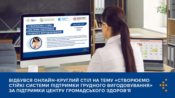 Відбувся онлайн-круглий стіл на тему «Створюємо стійкі системи підтримки грудного вигодовування» за підтримки Центру громадського здоров’я