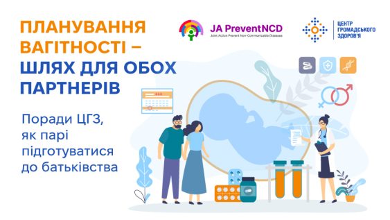 Планування вагітності — шлях для обох партнерів