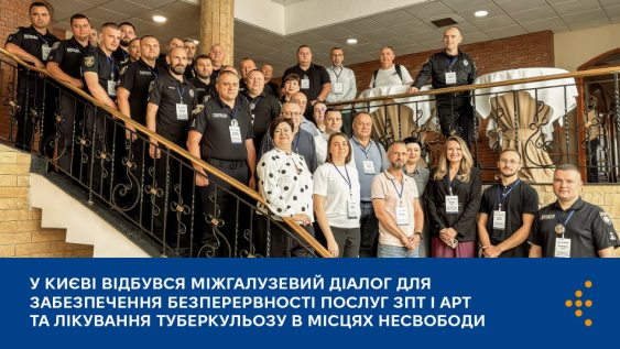 У Києві відбувся міжгалузевий діалог для забезпечення безперервності послуг  ЗПТ і АРТ та лікування туберкульозу в місцях несвободи