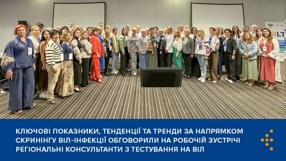Ключові показники, тенденції та тренди за напрямком скринінгу ВІЛ-інфекції обговорили на робочій зустрічі регіональні консультанти з тестування на ВІЛ