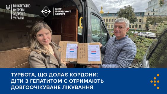 Турбота, що долає кордони: діти з гепатитом C отримають довгоочікуване лікування