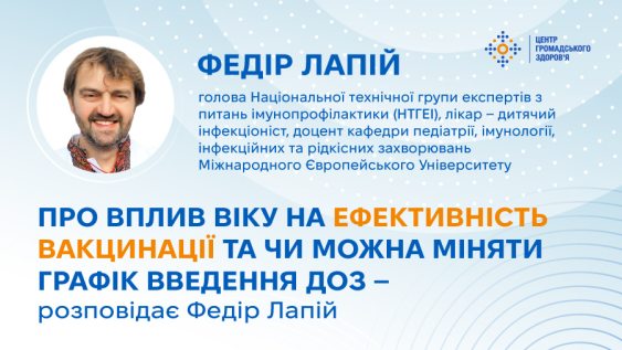Чи впливає вік на ефективність вакцинації за Календарем профілактичних щеплень та чи можна міняти графік введення наступних доз — розповідає Федір Лапій
