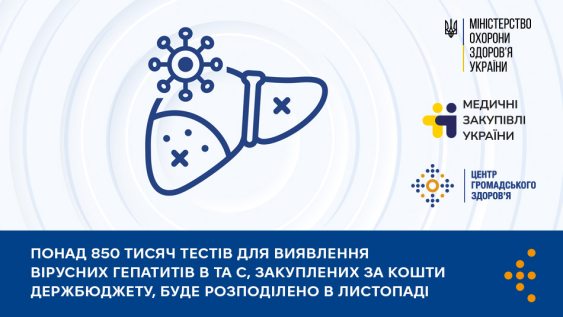 Понад 850 тисяч тестів для виявлення вірусних гепатитів B та С, закуплених за кошти держбюджету, буде розподілено в листопаді 