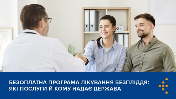 Безоплатна програма лікування безпліддя: які послуги й кому надає держава 