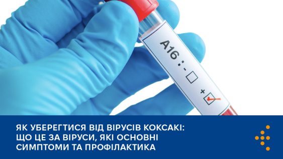 Як уберегтися від вірусів Коксакі: що це за віруси, які основні симптоми та профілактика 