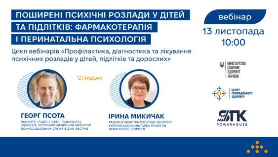 Запрошуємо на вебінар «Оцінка та ведення поширених психіатричних розладів у дітей, підлітків та їхніх сімей з акцентом на фармакологічне лікування. Перинатальна психологія»