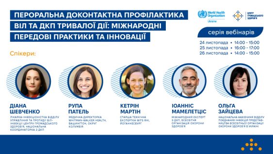 Запрошуємо на серію вебінарів: «Пероральна доконтактна профілактика ВІЛ та ДКП тривалої дії: міжнародні передові практики та інновації» 