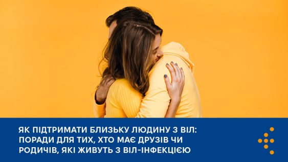 Як підтримати близьку людину з ВІЛ: поради для тих, хто має друзів чи родичів, які живуть з ВІЛ-інфекцією 