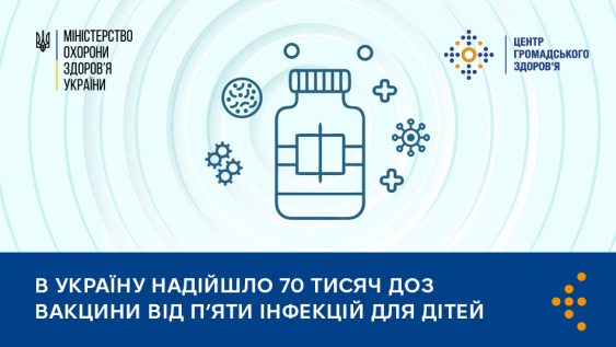 В Україну надійшло 70 тисяч доз вакцини, яка захищає дітей від п’яти інфекцій