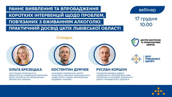 Раннє виявлення та впровадження коротких інтервенцій щодо проблем, пов'язаних з вживанням алкоголю: практичний досвід ЦКПХ Львівської області