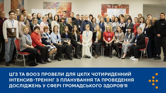 ЦГЗ та ВООЗ провели для ЦКПХ чотириденний інтенсив-тренінг з планування та проведення досліджень у сфері громадського здоров’я 
