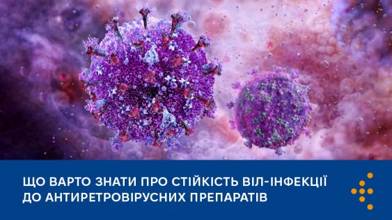 Що варто знати про стійкість ВІЛ-інфекції до антиретровірусних препаратів