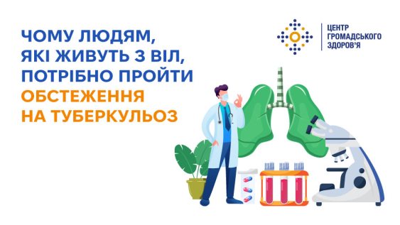 Чому людям, які живуть з ВІЛ, потрібно пройти обстеження на туберкульоз 