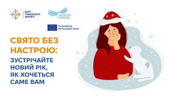 Свято без настрою: зустрічайте Новий рік, як хочеться саме вам 