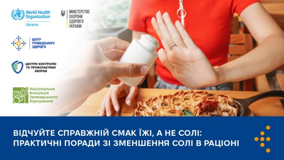 Відчуйте справжній смак їжі, а не солі: практичні поради зі зменшення солі в раціоні