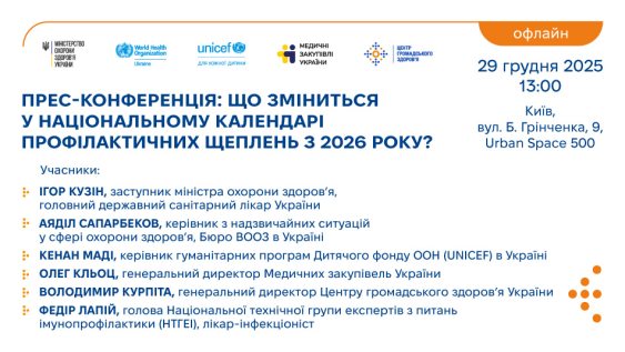 Прес-конференція: Що зміниться у Національному календарі профілактичних щеплень з 2026 року?