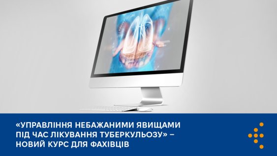 «Управління небажаними явищами під час лікування туберкульозу» — новий курс для фахівців 