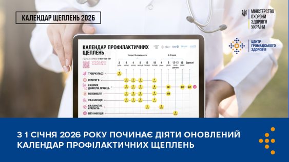 Від сьогодні в Україні діє оновлений Календар профілактичних щеплень: що змінилося
