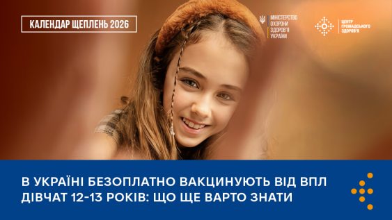 В Україні безоплатно вакцинують від ВПЛ дівчат 12-13 років: що ще варто знати