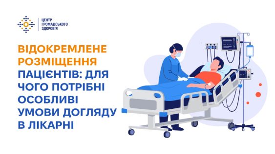 Відокремлене розміщення пацієнтів: для чого потрібні особливі умови догляду в лікарні