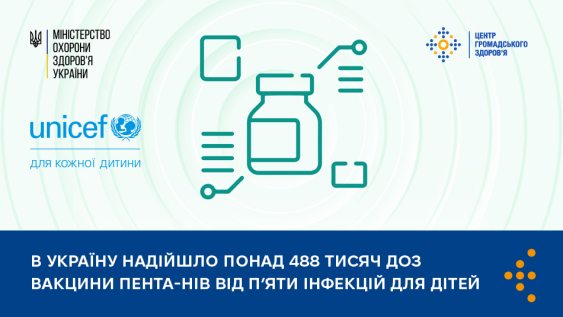 В Україну надійшло понад 488 тисяч доз вакцини ПЕНТА-Hib від п’яти інфекцій для дітей