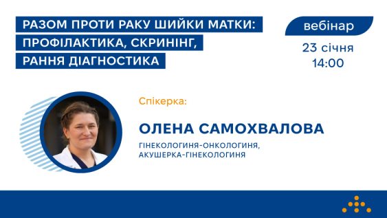 Запрошуємо на вебінар «Разом проти раку шийки матки: профілактика, скринінг, рання діагностика» 